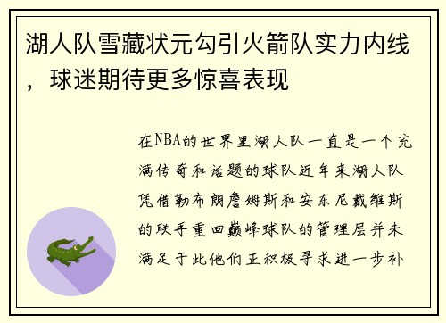 湖人队雪藏状元勾引火箭队实力内线，球迷期待更多惊喜表现