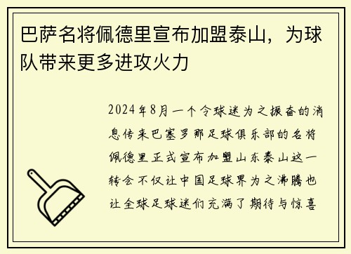 巴萨名将佩德里宣布加盟泰山，为球队带来更多进攻火力