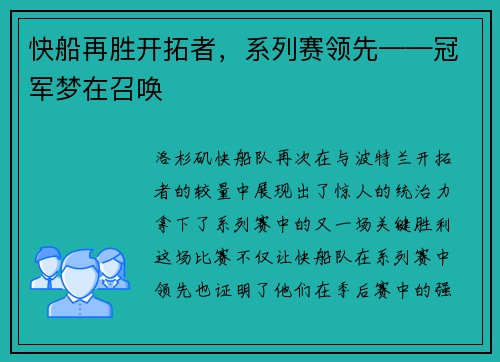 快船再胜开拓者，系列赛领先——冠军梦在召唤