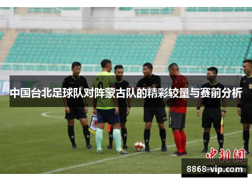 中国台北足球队对阵蒙古队的精彩较量与赛前分析