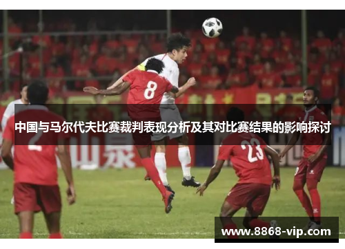 中国与马尔代夫比赛裁判表现分析及其对比赛结果的影响探讨