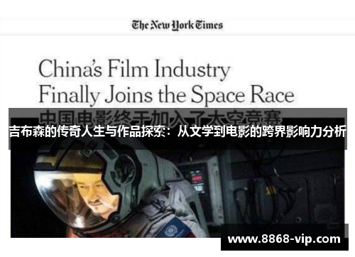 吉布森的传奇人生与作品探索：从文学到电影的跨界影响力分析
