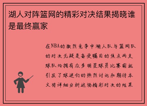 湖人对阵篮网的精彩对决结果揭晓谁是最终赢家