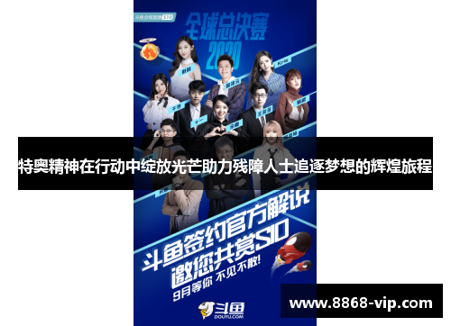 特奥精神在行动中绽放光芒助力残障人士追逐梦想的辉煌旅程